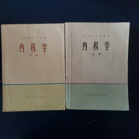 内科学（上下）