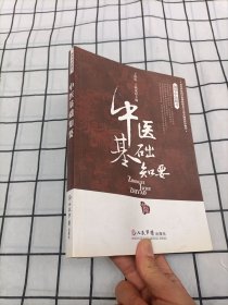 中医基础知要.国学中医研习