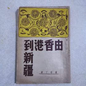 民国新文学 【由香港到新疆】1946年6月出版..此书原本无版权页