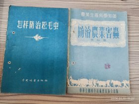 防治农业害虫、怎样防治松毛虫(2本合售)