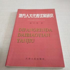 地方人大代表议案研究