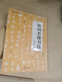 如何看懂书法