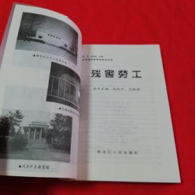 日本侵华新罪证系列丛书--残害劳工（大32开 发行1000册 有图片照片）2000年一版一印仅印1千册！