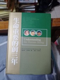 生命重要的前三年