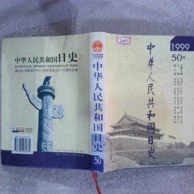 中华人民共和国日史1999 50卷