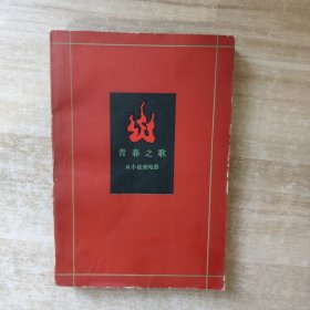 青春之歌 从小说到电影