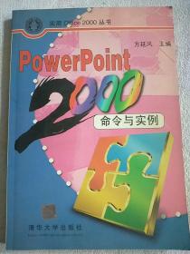 PowerPoint 2000命令与实例