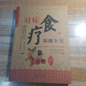 对症食疗保健全书