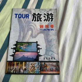 创刊号：《旅游》　