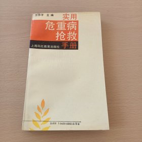 实用危重病抢救手册