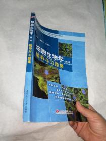 细胞生物学（第4版）辅导与习题集/普通高等教育“十一五”国家级规划教材配套辅导