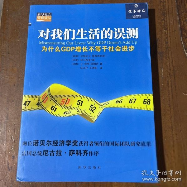 对我们生活的误测：为什么GDP增长不等于社会进步