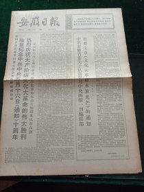 安徽日报，1976年5月17日详情见图，对开四版。