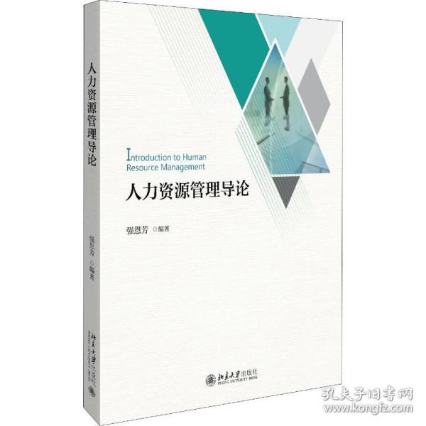 人力资源管理导论 大中专文科文教综合 强恩芳 新华正版