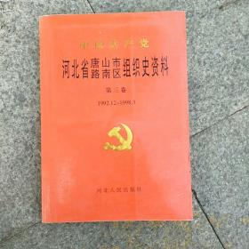 《中国共产党河北省唐山市路南区组织史资料1992年12月-1998年3月》