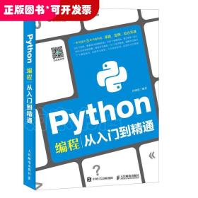 Python编程从入门到精通
