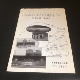 中华人民共和国火车邮戳图录五