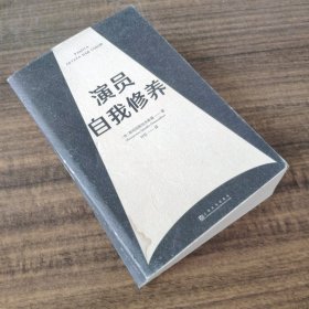 演员自我修养（中央戏剧学院院长推荐）【果麦经典】