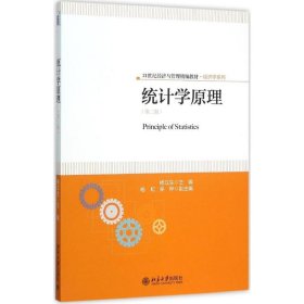 正版现货统计学原理杨立生 主编9787301263303北京大学出版社新华仓库多仓直发