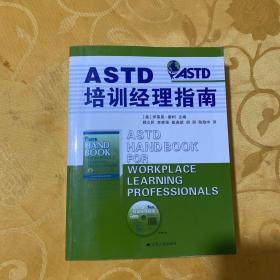 ASTD培训经理指南 （附光盘  正版16开平装 内页干净无字划）