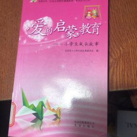 爱的启蒙教育