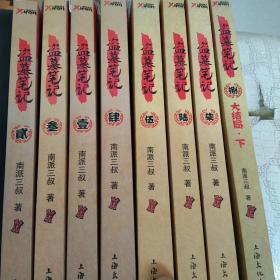 盗墓笔记（1.2.3.4.5.6.7.8下）八本合售