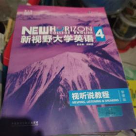 新视野大学英语视听说教程 4（第三版 智慧版 附光盘）