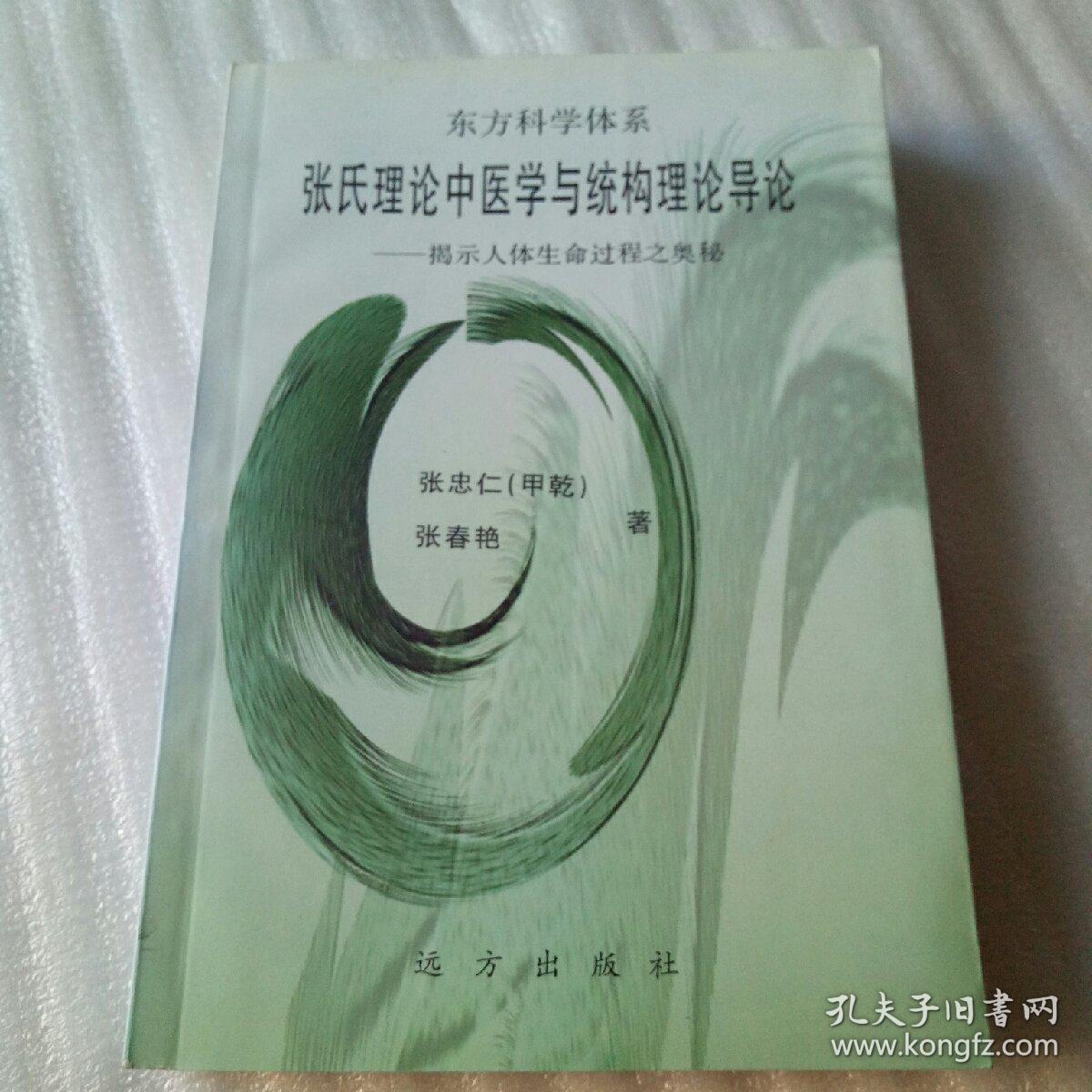 张氏理论中医学与统购理论导论-揭示人体生命过程之奥秘（作者题赠本、大32开513页）