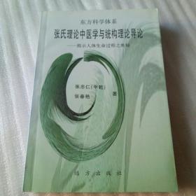 张氏理论中医学与统购理论导论-揭示人体生命过程之奥秘（作者题赠本、大32开513页）