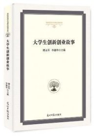 大学生创新创业故事/高校校园文化建设成果文库