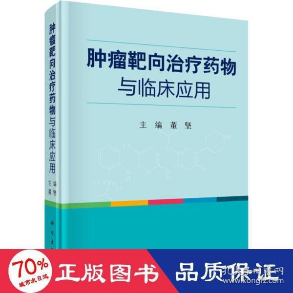 肿瘤靶向治疗药物与临床应用