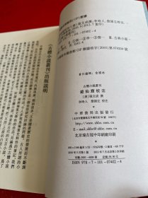 续夷坚志·湖海新闻夷坚续志（2015年2版4印【），遊仙窟校注（2012年1版2印），稽神录括异志（2012年2版3印）【古体小说丛刊3种】