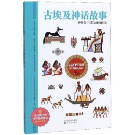 古埃及神话故事 世界经典神话插图典藏本 小学生课外读物 无障碍阅读 儿童读物7-10岁