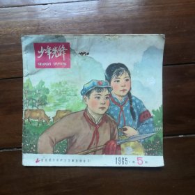 《少年先锋》杂志1965年第5期【刊有苏区儿童团老照片一组，刊有“为祖国增光的好儿女”世界乒乓球锦标赛运动健儿庄则栋、李富荣、张燮林、徐寅生、周兰荪、林慧卿、梁丽珍、李赫男、郑敏之的照片。品如图】