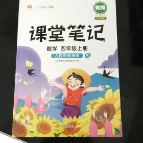 课堂笔记四年级上册数学人教版小学生辅导学习资料全解解读课前课后预习