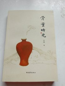 骨董时光