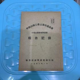中国纺织工会上海市委员会小型企业干部学习班报告记录