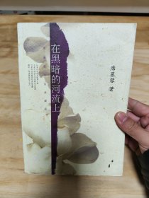 在黑暗的河流上