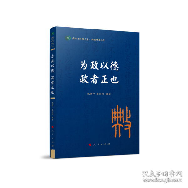 为政以德 政者正也（国际儒学联合会● 典亮世界丛书）