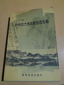 台州历代书画篆刻家传略