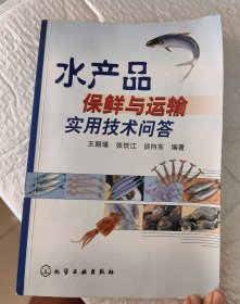 水产品保鲜与运输实用技术问答