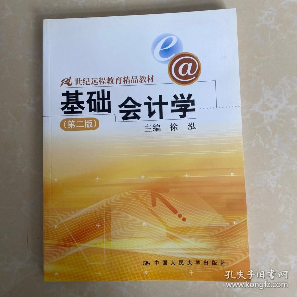 21世纪远程教育精品教材：基础会计学