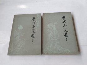 历代小说选（上下册）合售