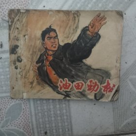 油田劲松