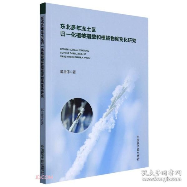 东北多年冻土区归一化植被指数和植被物候变化研究