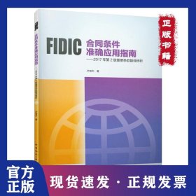 FIDIC合同條件準(zhǔn)確應(yīng)用指南——2017年第2版重要條款翻譯辨析 9787112242481