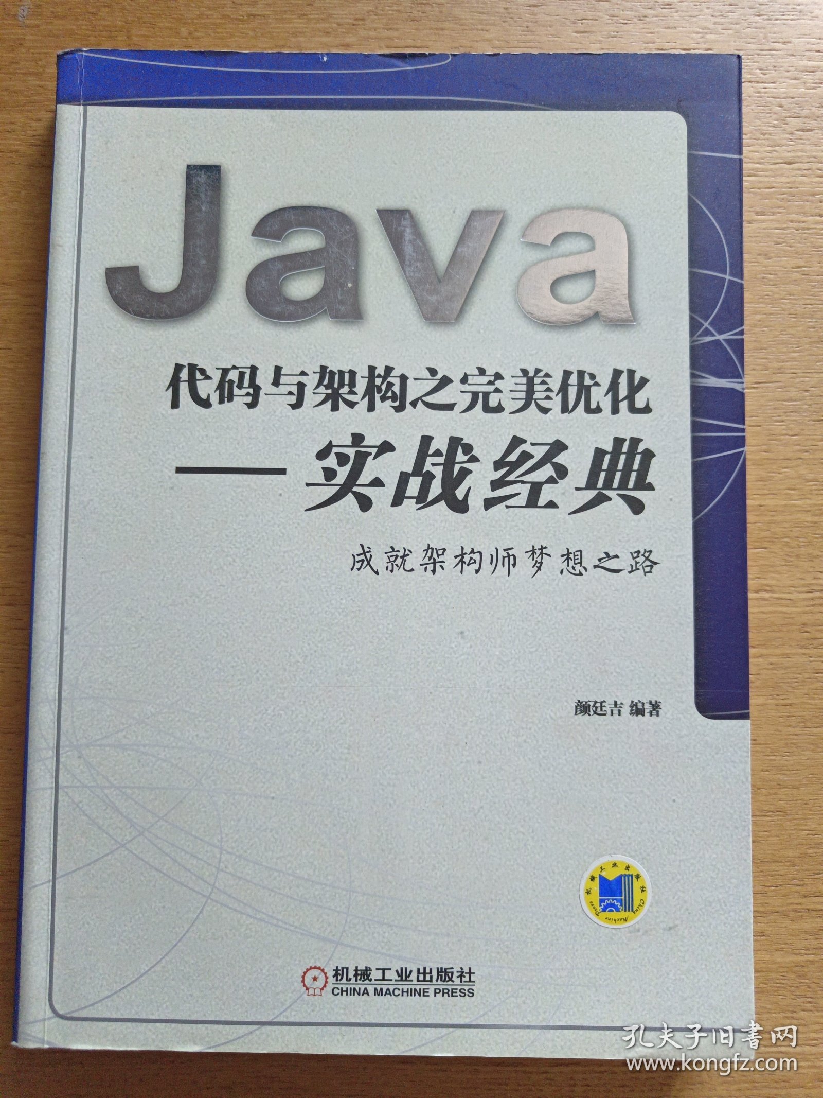 Java代码与架构之完美优化 实战经典