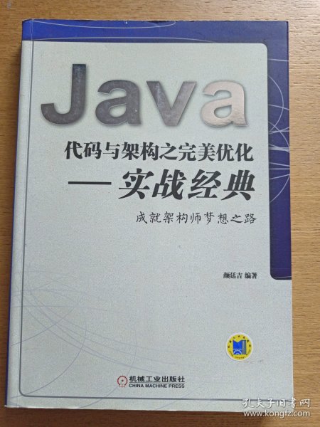 Java代码与架构之完美优化 实战经典