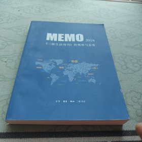 MEMO2016：三联生活周刊 的观察与态度