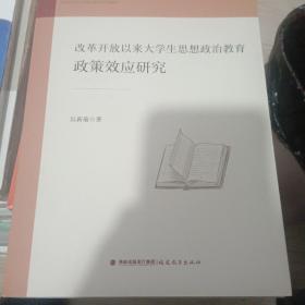 改革开放以来大学生思想政治教育政策效应研究